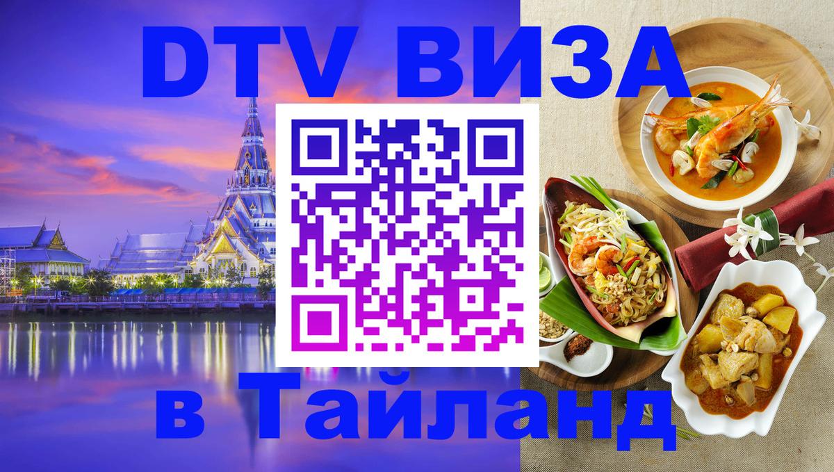 Долгосрочная виза DTV в Тайланд Череповец 