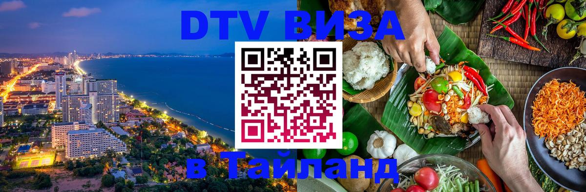 Как сделать DTV визу в Тайланд 